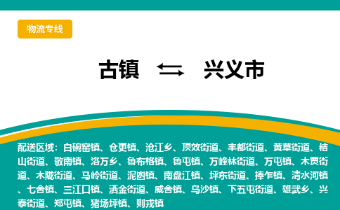 古镇到兴义市物流专线公司|古镇到兴义市专线|回程车运输