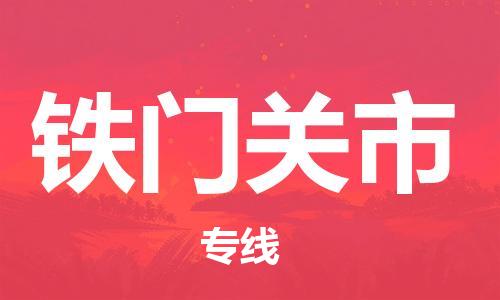 中山横栏镇到铁门关市物流公司-中山横栏镇至铁门关市全程派送