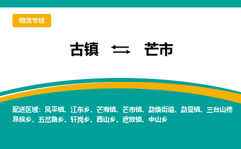 古镇到芒市物流专线公司|古镇到芒市专线|回程车运输