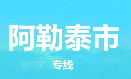 中山横栏镇到阿勒泰市物流公司-中山横栏镇至阿勒泰市全程派送 中山横栏镇到阿勒泰市物流公司-中山横栏镇至阿勒泰市全程派送