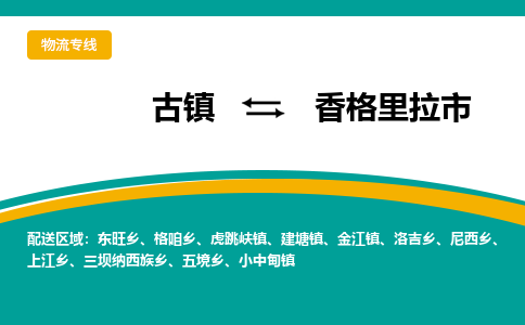 古镇到香格里拉市物流专线公司|古镇到香格里拉市专线|回程车运输