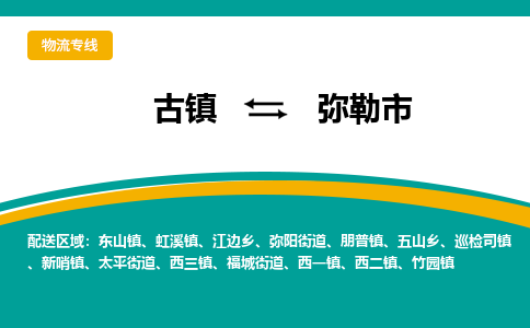 古镇到弥勒市物流专线公司|古镇到弥勒市专线|回程车运输