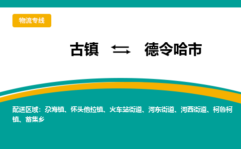 古镇到德令哈市物流专线公司|古镇到德令哈市专线|回程车运输