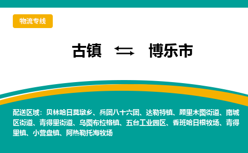 古镇到博乐市物流专线公司|古镇到博乐市专线|回程车运输