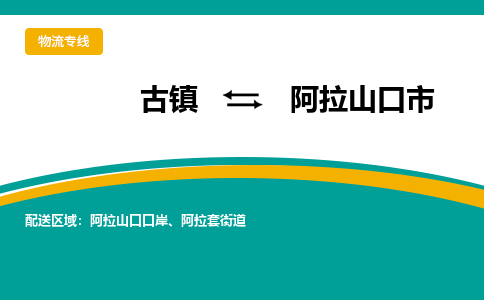 古镇到阿拉山口市物流专线公司|古镇到阿拉山口市专线|回程车运输