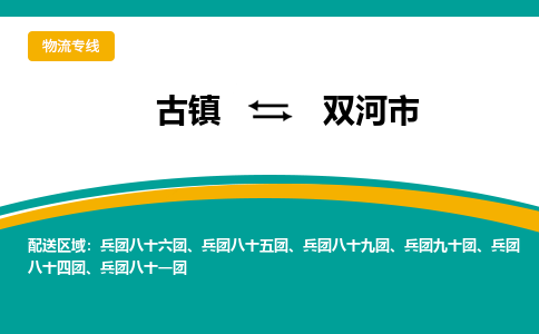 古镇到双河市物流专线公司|古镇到双河市专线|回程车运输
