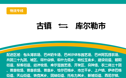 古镇到库尔勒市物流专线公司|古镇到库尔勒市专线|回程车运输