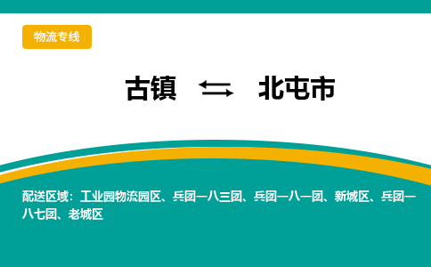 古镇到北屯市物流专线公司|古镇到北屯市专线|回程车运输