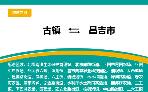 古镇到昌吉市物流专线公司|古镇到昌吉市专线|回程车运输