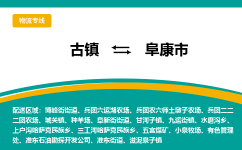 古镇到阜康市物流专线公司|古镇到阜康市专线|回程车运输