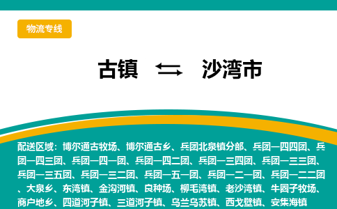 古镇到沙湾市物流专线公司|古镇到沙湾市专线|回程车运输