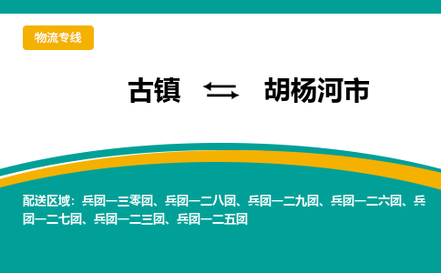 古镇到胡杨河市物流专线公司|古镇到胡杨河市专线|回程车运输