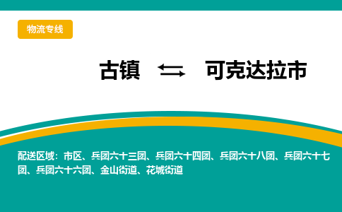 古镇到可克达拉市物流专线公司|古镇到可克达拉市专线|回程车运输