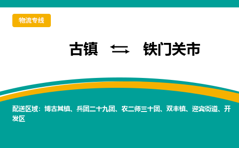 古镇到铁门关市物流专线公司|古镇到铁门关市专线|回程车运输