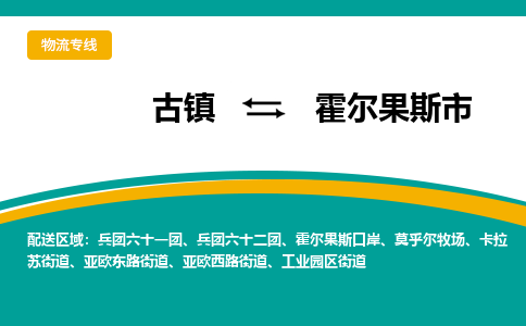 古镇到霍尔果斯市物流专线公司|古镇到霍尔果斯市专线|回程车运输