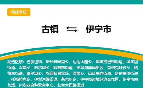 古镇到伊宁市物流专线公司|古镇到伊宁市专线|回程车运输