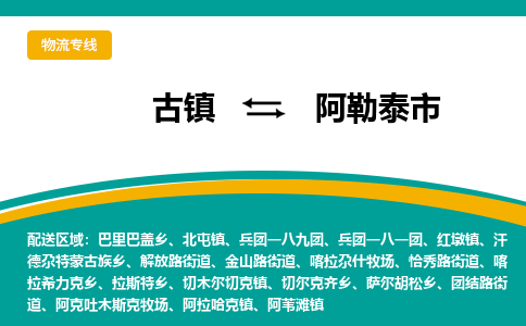 古镇到阿勒泰市物流专线公司|古镇到阿勒泰市专线|回程车运输