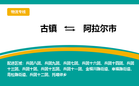 古镇到阿拉尔市物流专线公司|古镇到阿拉尔市专线|回程车运输