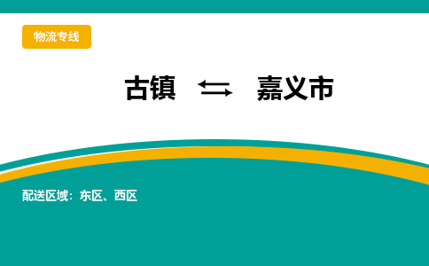 古镇到嘉义市物流专线公司|古镇到嘉义市专线|回程车运输