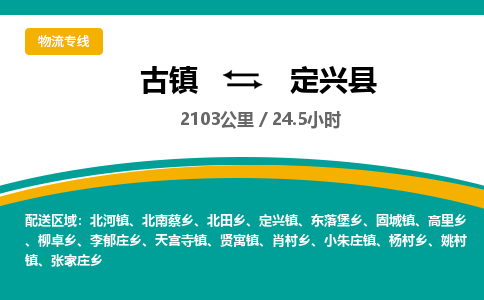 古镇到定兴县物流专线公司|古镇到定兴县专线|回程车运输
