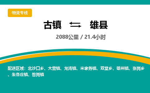 古镇到雄县物流专线公司|古镇到雄县专线|回程车运输