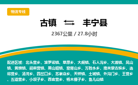 古镇到丰宁县物流专线公司|古镇到丰宁县专线|回程车运输