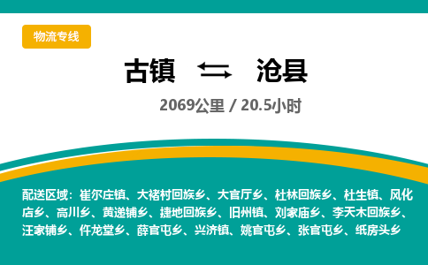古镇到沧县物流专线公司|古镇到沧县专线|回程车运输