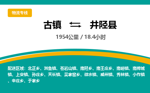 古镇到井陉县物流专线公司|古镇到井陉县专线|回程车运输