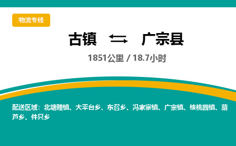 古镇到广宗县物流专线公司|古镇到广宗县专线|回程车运输