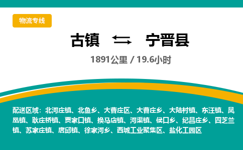 古镇到宁晋县物流专线公司|古镇到宁晋县专线|回程车运输