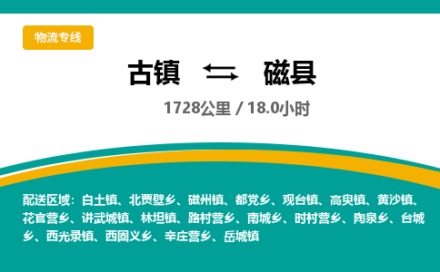 古镇到磁县物流专线公司|古镇到磁县专线|回程车运输