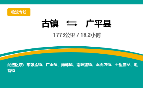 古镇到广平县物流专线公司|古镇到广平县专线|回程车运输