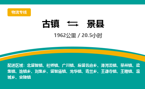 古镇到景县物流专线公司|古镇到景县专线|回程车运输