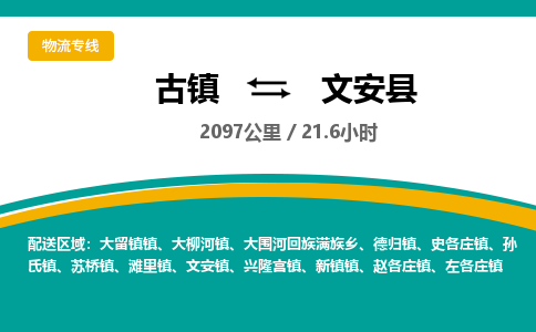 古镇到文安县物流专线公司|古镇到文安县专线|回程车运输
