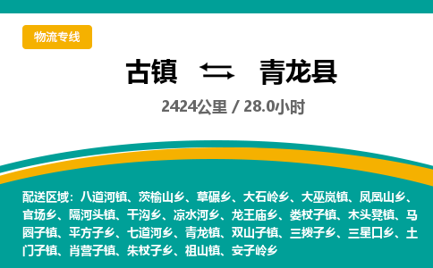 古镇到青龙县物流专线公司|古镇到青龙县专线|回程车运输