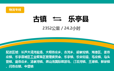 古镇到乐亭县物流专线公司|古镇到乐亭县专线|回程车运输