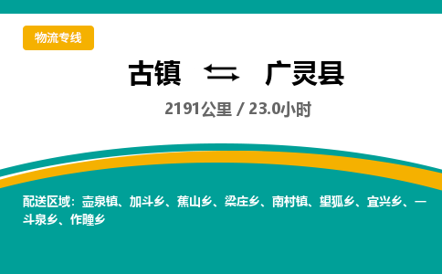古镇到广灵县物流专线公司|古镇到广灵县专线|回程车运输