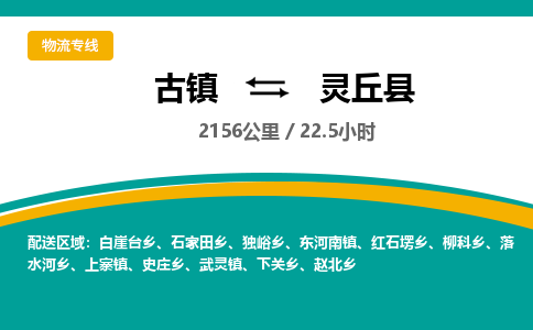 古镇到灵丘县物流专线公司|古镇到灵丘县专线|回程车运输