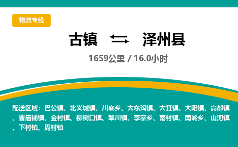 古镇到泽州县物流专线公司|古镇到泽州县专线|回程车运输