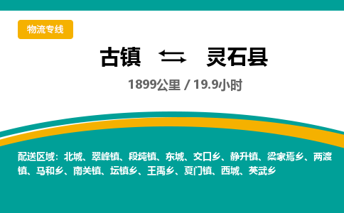 古镇到灵石县物流专线公司|古镇到灵石县专线|回程车运输 古镇到灵石县物流专线公司|古镇到灵石县专线|回程车运输