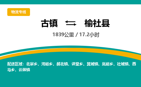 古镇到榆社县物流专线公司|古镇到榆社县专线|回程车运输