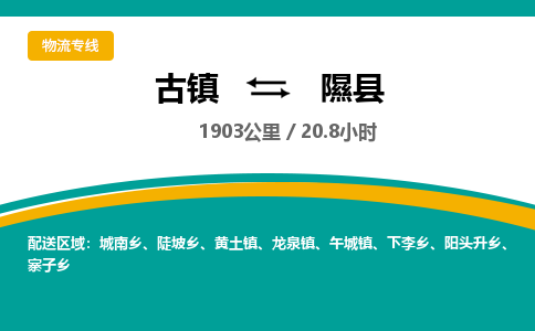 古镇到隰县物流专线公司|古镇到隰县专线|回程车运输