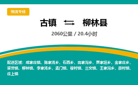 古镇到柳林县物流专线公司|古镇到柳林县专线|回程车运输 古镇到柳林县物流专线公司|古镇到柳林县专线|回程车运输