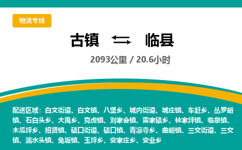 古镇到临县物流专线公司|古镇到临县专线|回程车运输