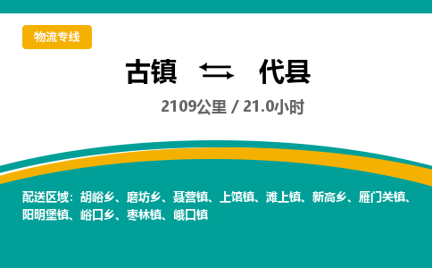 古镇到代县物流专线公司|古镇到代县专线|回程车运输 古镇到代县物流专线公司|古镇到代县专线|回程车运输