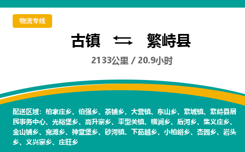 古镇到繁峙县物流专线公司|古镇到繁峙县专线|回程车运输