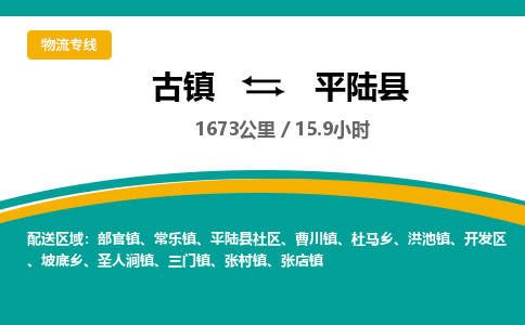 古镇到平陆县物流专线公司|古镇到平陆县专线|回程车运输