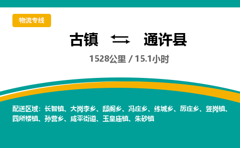 古镇到通许县物流专线公司|古镇到通许县专线|回程车运输