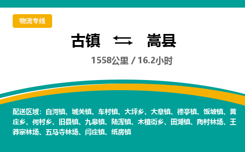 古镇到嵩县物流专线公司|古镇到嵩县专线|回程车运输