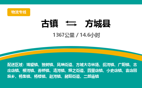 古镇到方城县物流专线公司|古镇到方城县专线|回程车运输